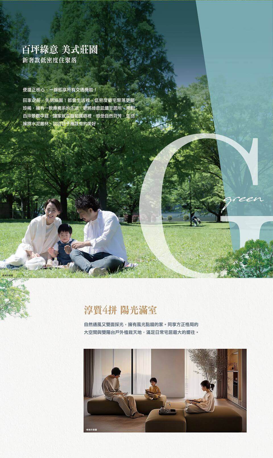 百坪綠意 美式莊園新奢款低密度住聚落｜便捷正核心，一線即享所有交通機能！回家之前，先到綠園！都會生活裡，低密度豪宅聚落更顯珍稀，擁有一款療癒系的生活，更將綠意延續至居所，規劃百坪景觀中庭，讓家就在馥郁質感裡，感受自然芬芳，告別擁擠水泥叢林，找回日子應該有的美好。