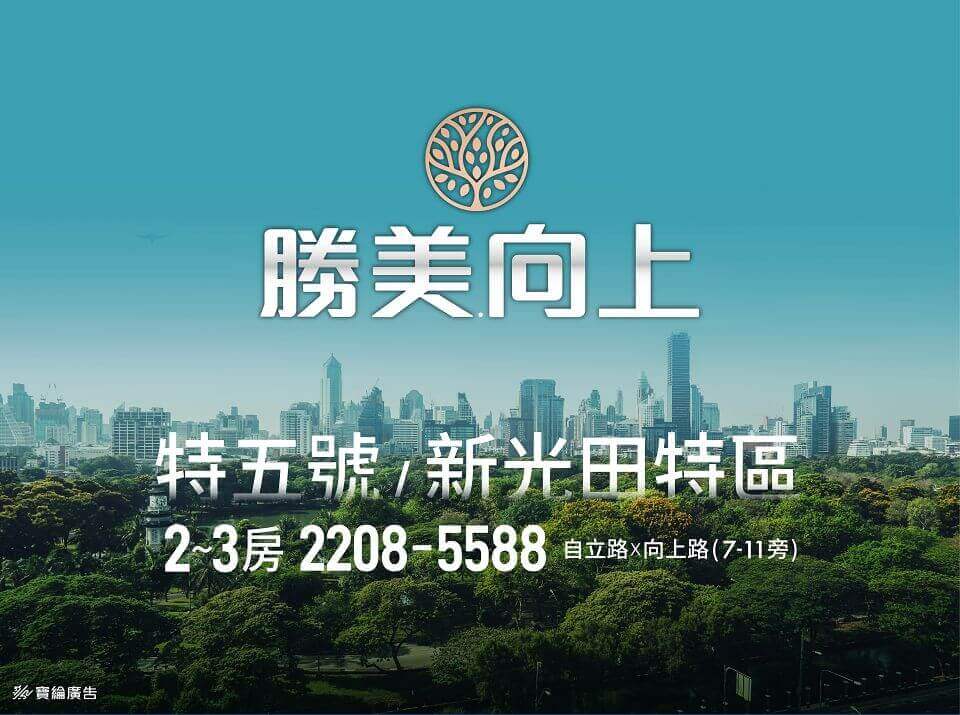 勝美向上｜特五號 / 新光田特區2~3房 2208-5588 自立路X向上路(7-11旁)
