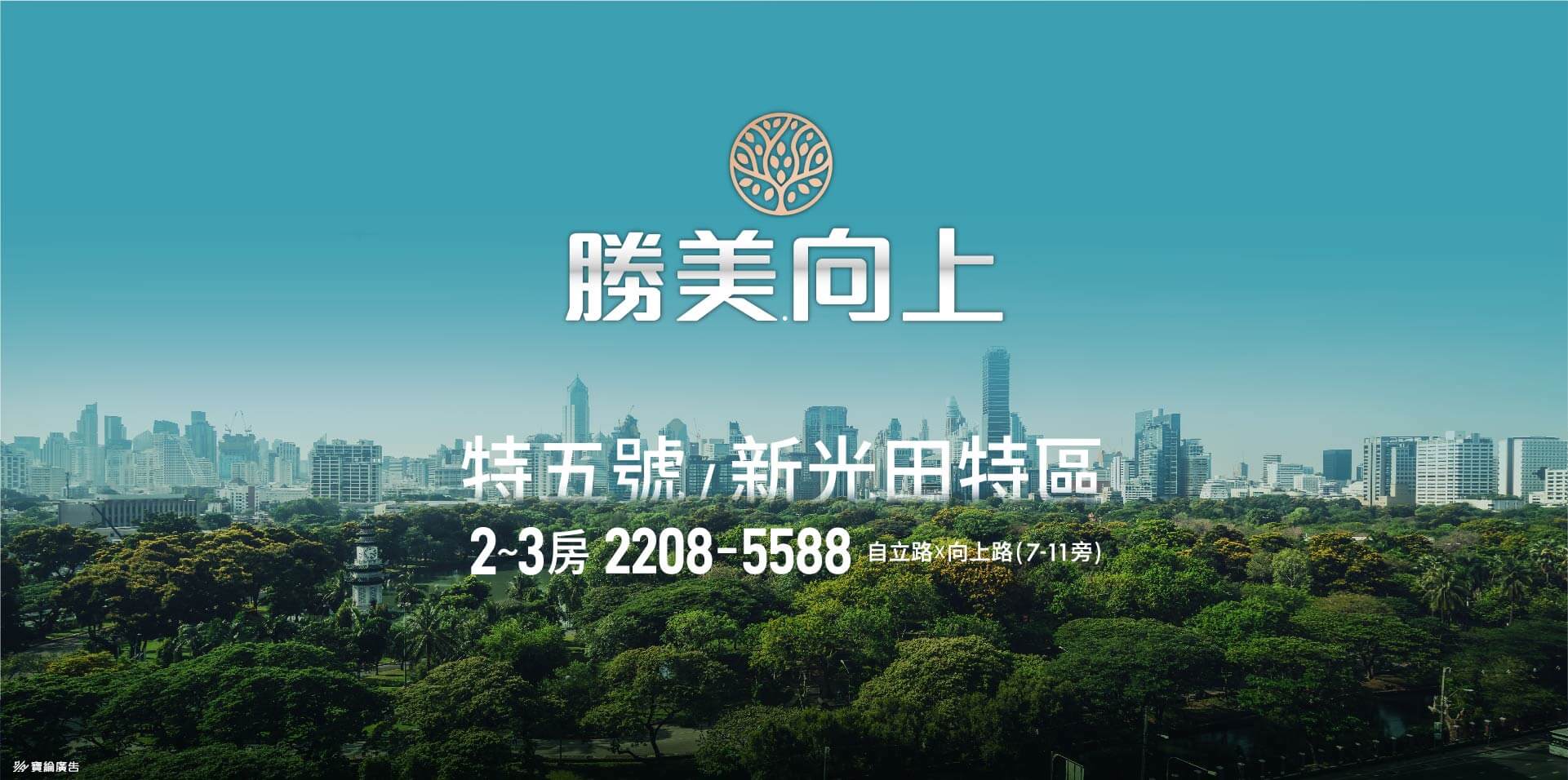 勝美向上｜特五號 / 新光田特區2~3房 2208-5588 自立路X向上路(7-11旁)